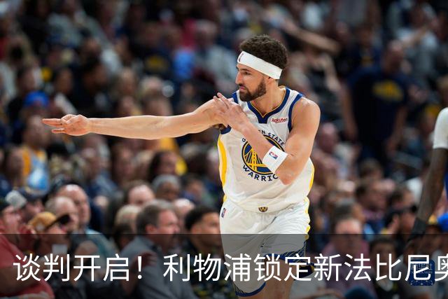 谈判开启！利物浦锁定新法比尼奥，沃德酝酿重磅挖角