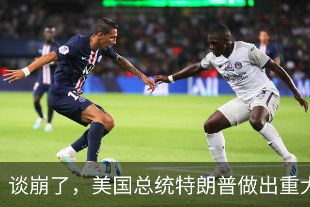谈崩了，美国总统特朗普做出重大选择了！
