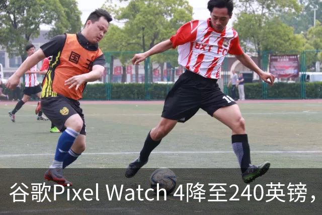 谷歌Pixel Watch 4降至240英镑，直降109英镑
