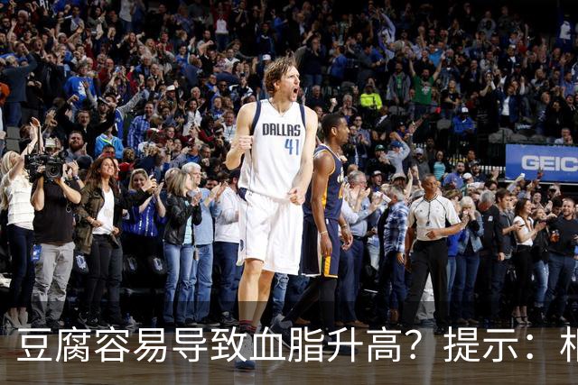 豆腐容易导致血脂升高？提示：相较于豆腐，这3种食物更需要忌口