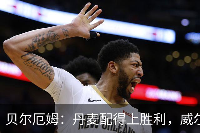 贝尔厄姆：丹麦配得上胜利，威尔士0比2告负