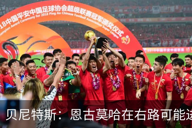 贝尼特斯：恩古莫哈在右路可能进球会变少，但他依然能影响比赛