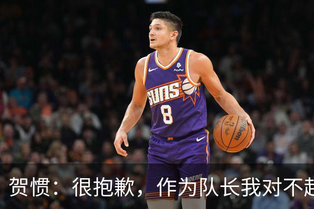贺惯：很抱歉，作为队长我对不起来到现场的球迷