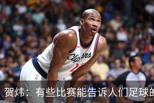 贺炜：有些比赛能告诉人们足球的技艺有多美妙，巴黎vs巴萨就是代表