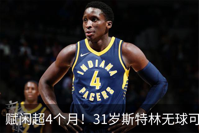 赋闲超4个月！31岁斯特林无球可踢 法甲保级队都不要他