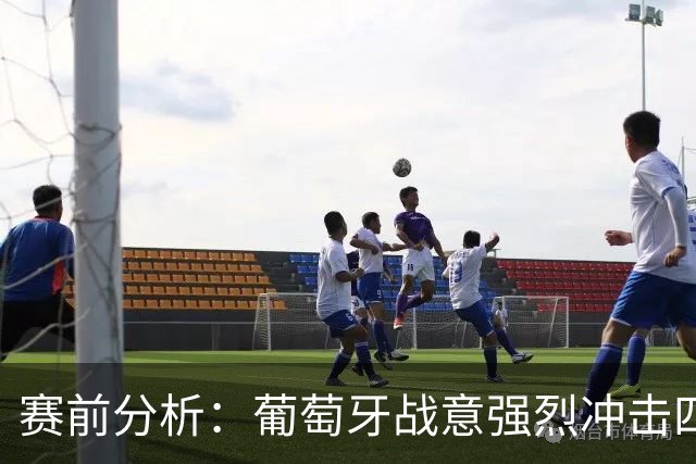 赛前分析：葡萄牙战意强烈冲击四连胜，挪威或将无法抵挡