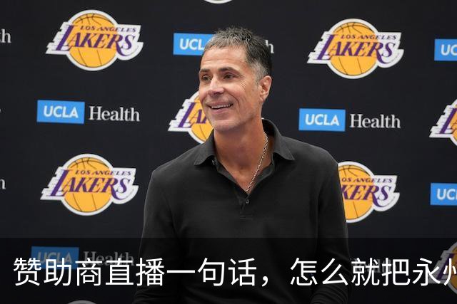 赞助商直播一句话，怎么就把永州球迷惹毛了？