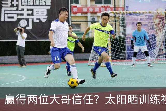 赢得两位大哥信任？太阳晒训练视频：布克和格林给马卢阿奇送空接