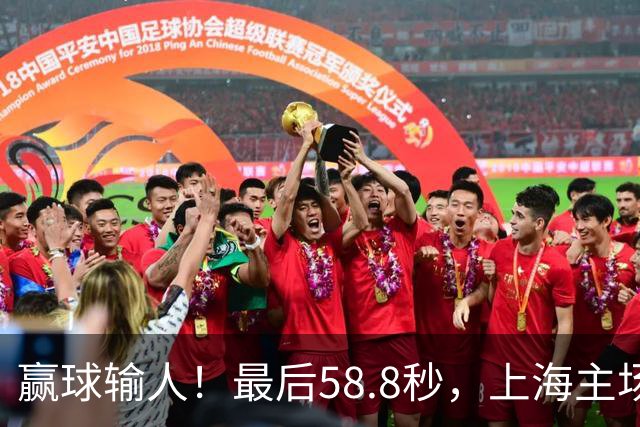 赢球输人！最后58.8秒，上海主场球迷让徐杰太难受，广东球迷回击！