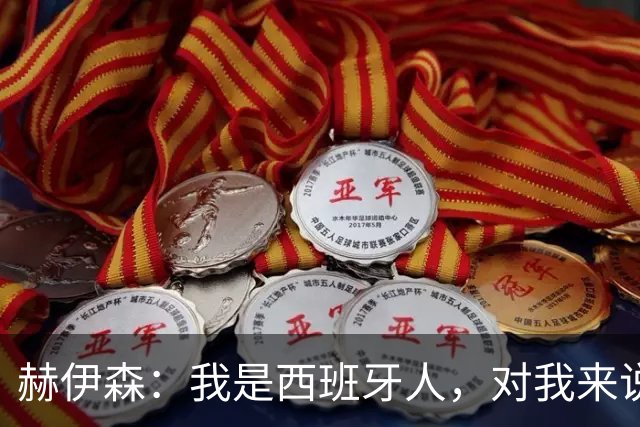 赫伊森：我是西班牙人，对我来说支持休达不是政治问题
