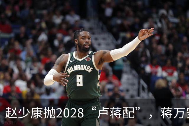赵少康抛2028“卢蒋配”，蒋万安回应不冲突，今天再表态