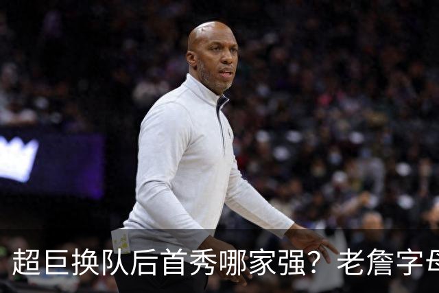 超巨换队后首秀哪家强？老詹字母都在笑仅一人迷茫
