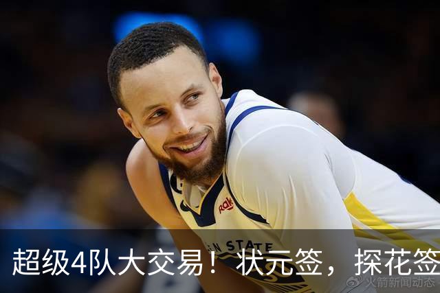 超级4队大交易！状元签，探花签，6号签全都交易了！