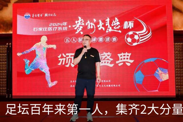 足坛百年来第一人，集齐2大分量最重冠军，如今目标瞄准第3座奖杯