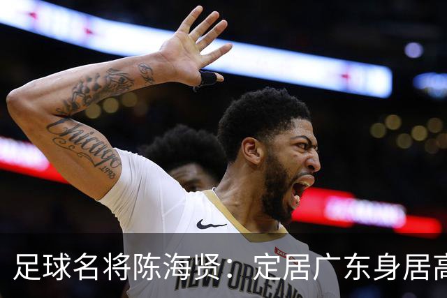 足球名将陈海贤：定居广东身居高位，未成国脚巨星，63岁身体好