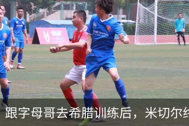 跟字母哥去希腊训练后，米切尔终于明白他为什么能拿MVP