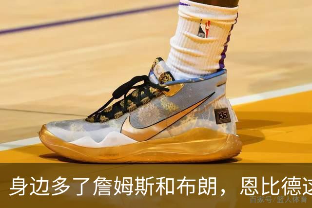 身边多了詹姆斯和布朗，恩比德这次能突破季后赛次轮吗？