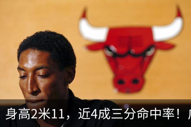 身高2米11，近4成三分命中率！广东男篮最适合的大外援曝光