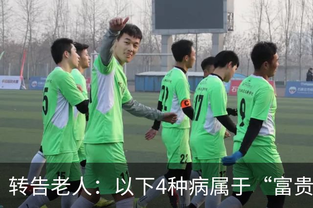 转告老人：以下4种病属于“富贵病”，无需过度治疗，来看一下