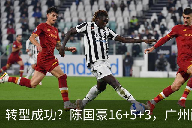 转型成功？陈国豪16+5+3，广州两连胜