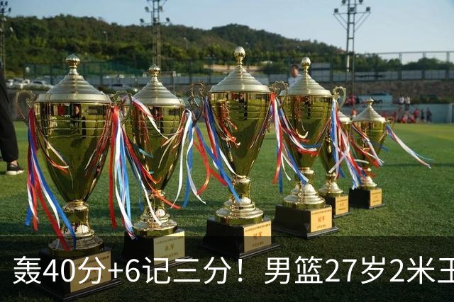 轰40分+6记三分！男篮27岁2米王牌真稳：郭士强考虑征召他吗？