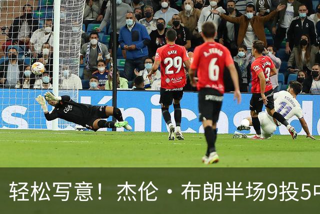 轻松写意！杰伦·布朗半场9投5中&三分4中2 砍下16分1板2助