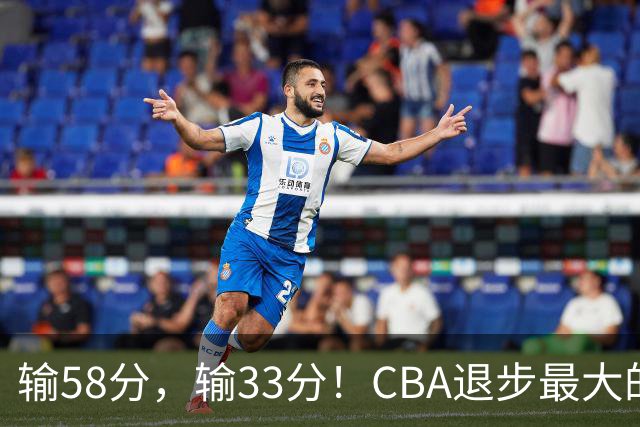 输58分，输33分！CBA退步最大的球队出炉