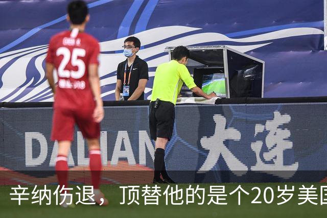辛纳伤退，顶替他的是个20岁美国左手将