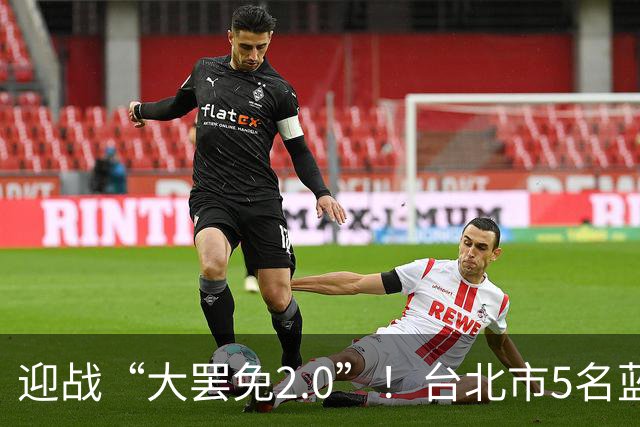 迎战“大罢免2.0”！台北市5名蓝营民代加入蒋万安竞办发言团队