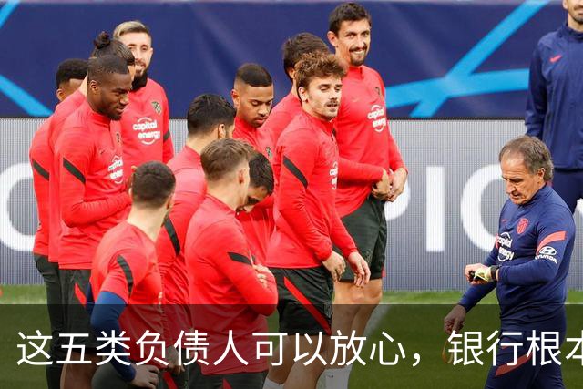 这五类负债人可以放心，银行根本不愿意起诉你