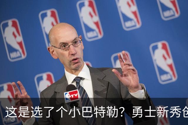 这是选了个小巴特勒？勇士新秀创队史33年纪录，难怪库里主动让球
