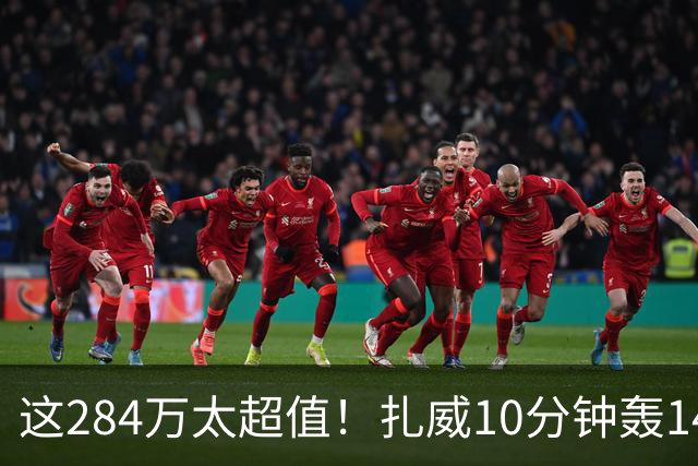这284万太超值！扎威10分钟轰14分献空接暴扣 两战三分5中5超准