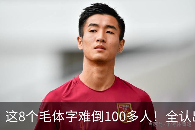 这8个毛体字难倒100多人！全认出来的，据说都是书法家。毛体字该怎么欣赏？
