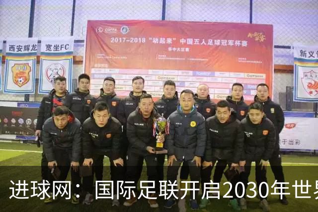 进球网：国际足联开启2030年世界杯转播权招标
