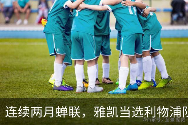 连续两月蝉联，雅凯当选利物浦队内9月最佳球员