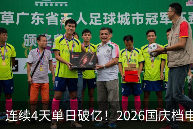 连续4天单日破亿！2026国庆档电影票房已超7亿