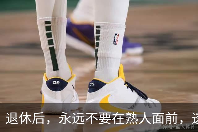 退休后，永远不要在熟人面前，透露这3个底牌，切记切记！
