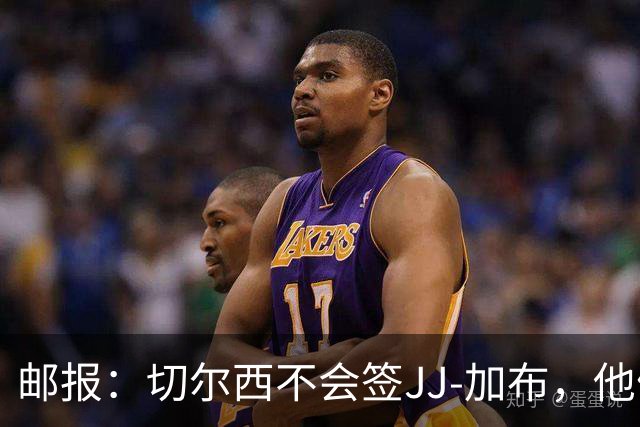 邮报：切尔西不会签JJ-加布，他们此前曾被他父亲放鸽子
