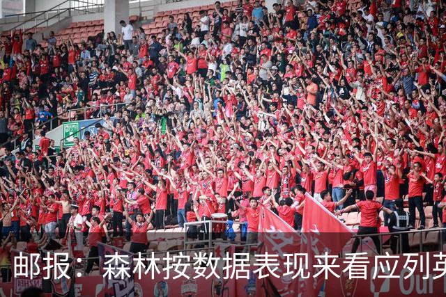 邮报：森林按数据表现来看应列英超第6，对格拉斯纳应有耐心