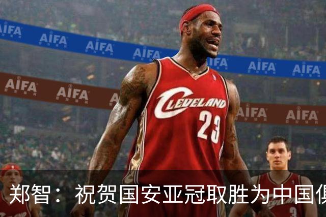 郑智：祝贺国安亚冠取胜为中国俱乐部争夺荣誉 我们需更加强大