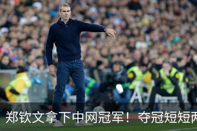 郑钦文拿下中网冠军！夺冠短短两小时突发风波，官方紧急出面表态