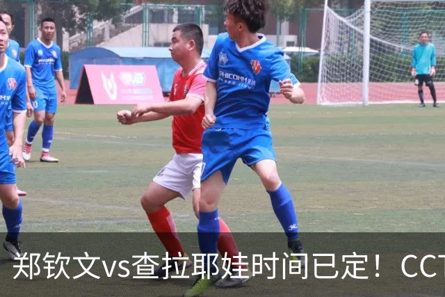 郑钦文vs查拉耶娃时间已定！CCTV5+直播，手握三大优势冲击八强