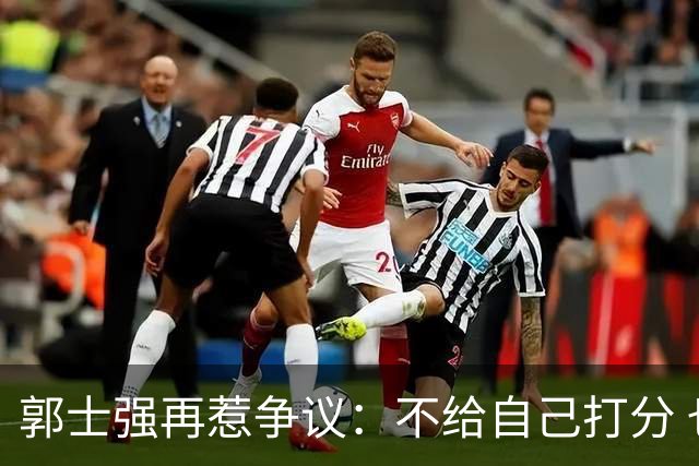 郭士强再惹争议：不给自己打分 也不给球员打分 我们都很努力
