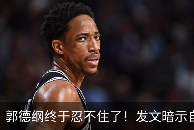 郭德纲终于忍不住了！发文暗示自身处境，难怪一直没有恢复演出