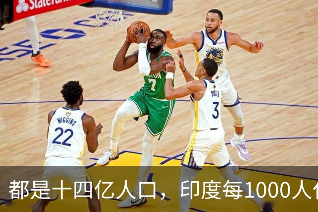 都是十四亿人口，印度每1000人仅有34辆车，中国1000人中有多少？