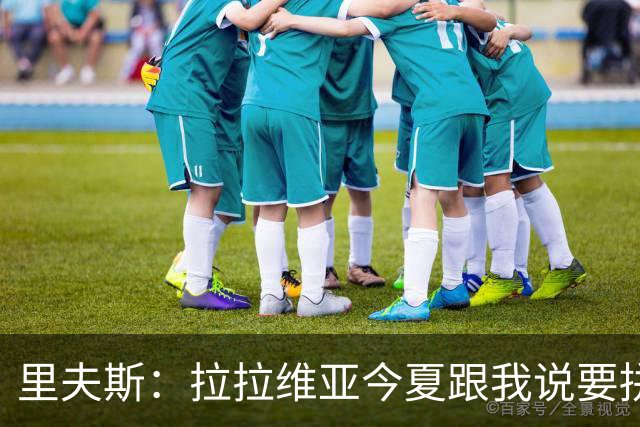 里夫斯：拉拉维亚今夏跟我说要拼命练 成为湖人最佳射手之一