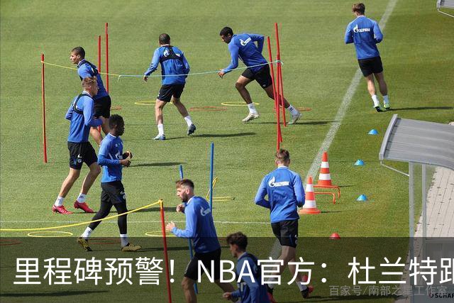 里程碑预警！NBA官方：杜兰特距超越科比升至历史第四仅差1047分
