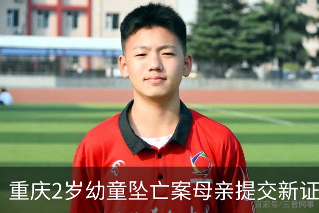 重庆2岁幼童坠亡案母亲提交新证据：事发前丈夫两次网购窗户安全锁，却没扣上