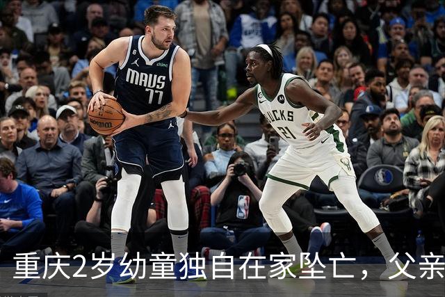 重庆2岁幼童独自在家坠亡，父亲出门遛狗12分钟很自责