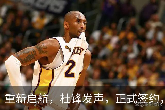 重新启航，杜锋发声，正式签约，新岗位曝光，联手CBA名帅